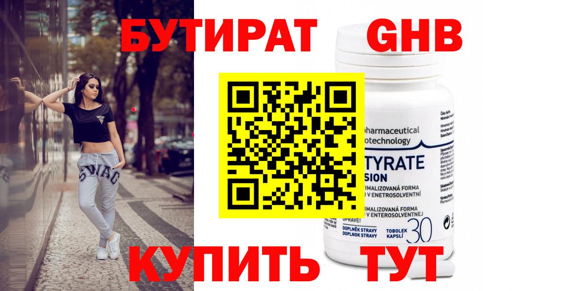 БУТИРАТ Butirat Гудермес